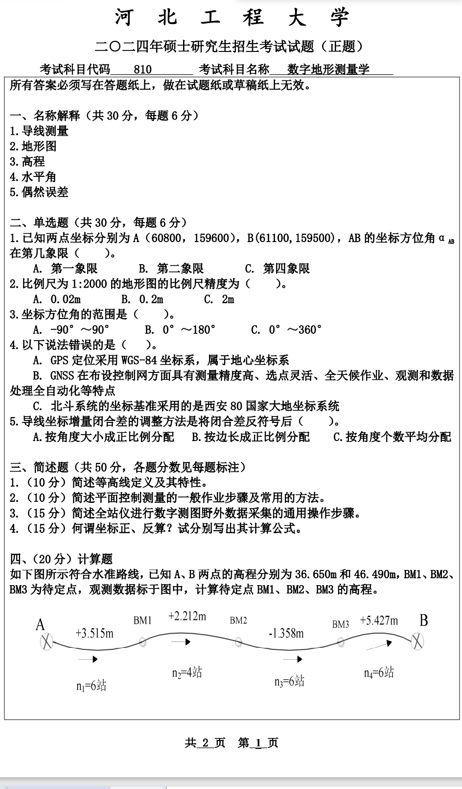 河北工程大学 810数字地形测量学 2024年考研真题