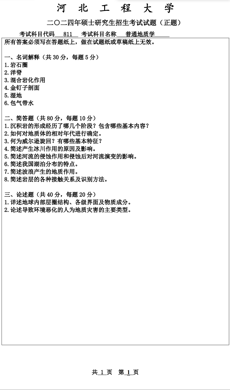 河北工程大学 811普通地质学 2024年考研真题