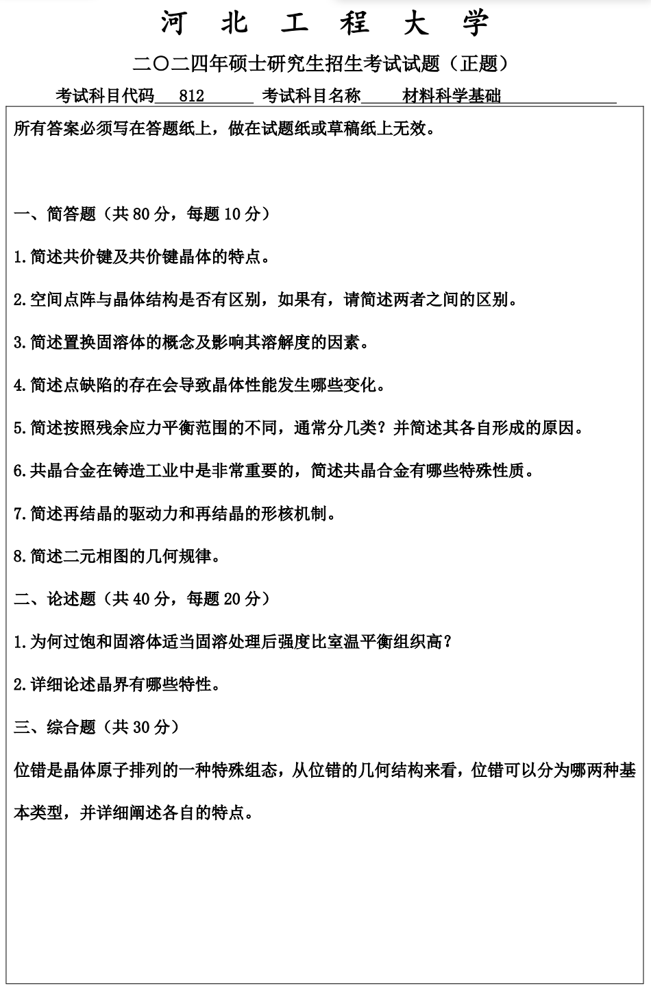 河北工程大学 812材料科学基础 2024年考研真题