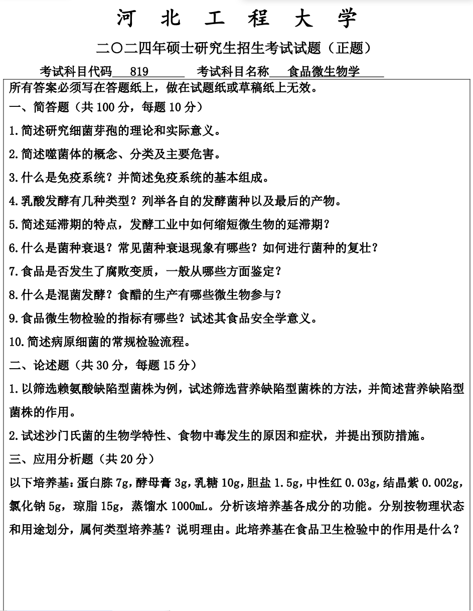 河北工程大学 819食品微生物学 2024年考研真题