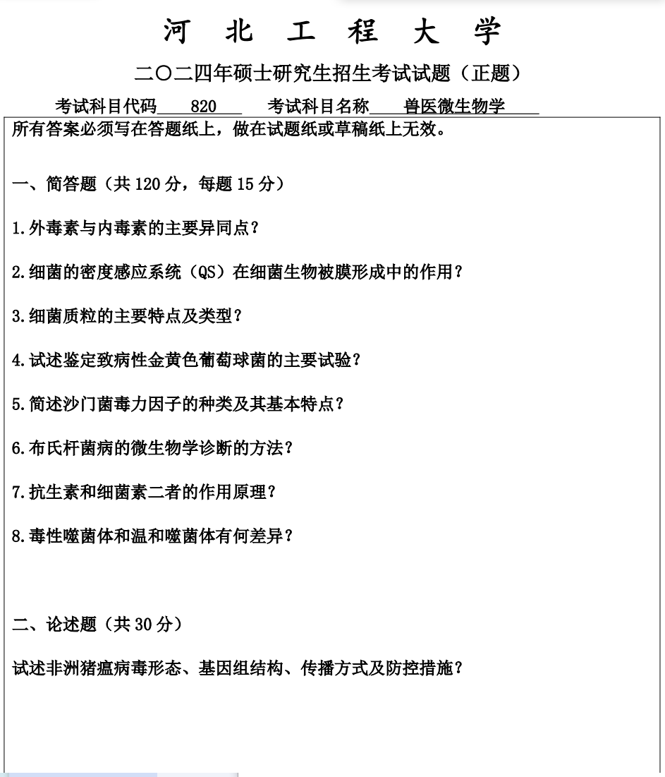 河北工程大学 820兽医微生物学 2024年考研真题