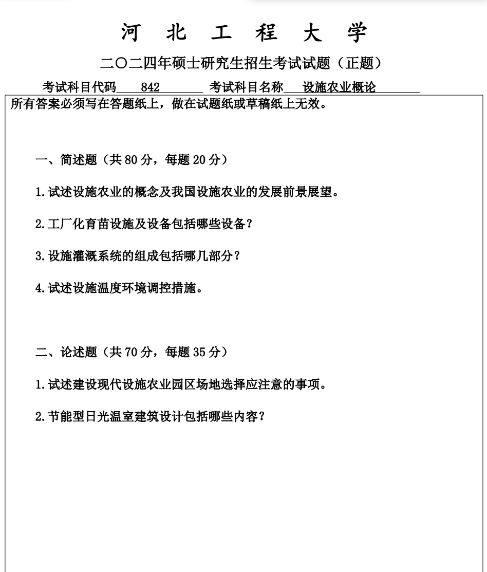 河北工程大学 842设施农业概论 2024年考研真题