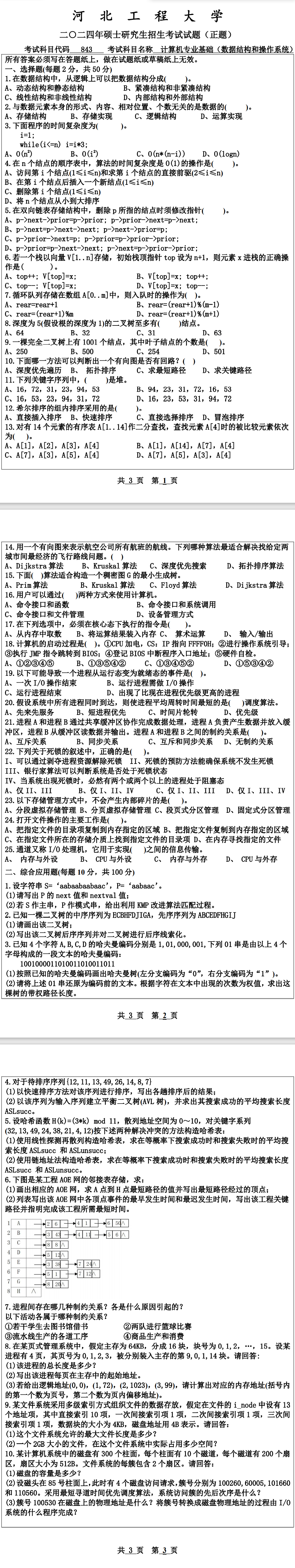 河北工程大学 843计算机专业基础(数据结构和操作系统) 2024年考研真题