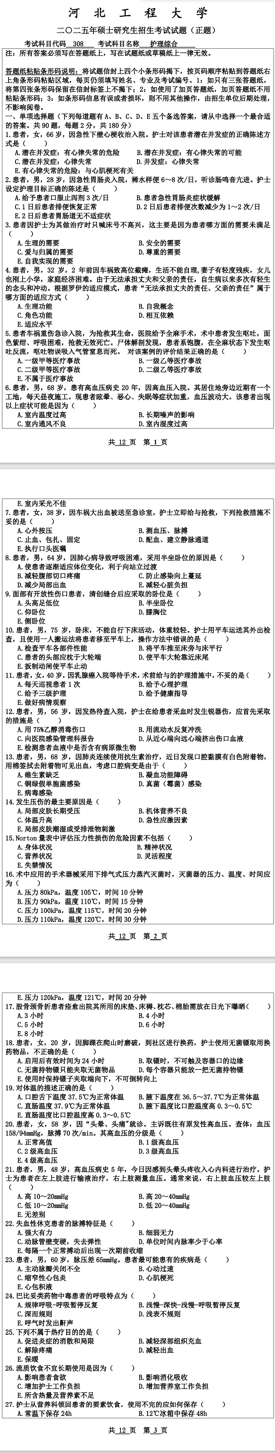 河北工程大学 308护理综合 2025年考研真题