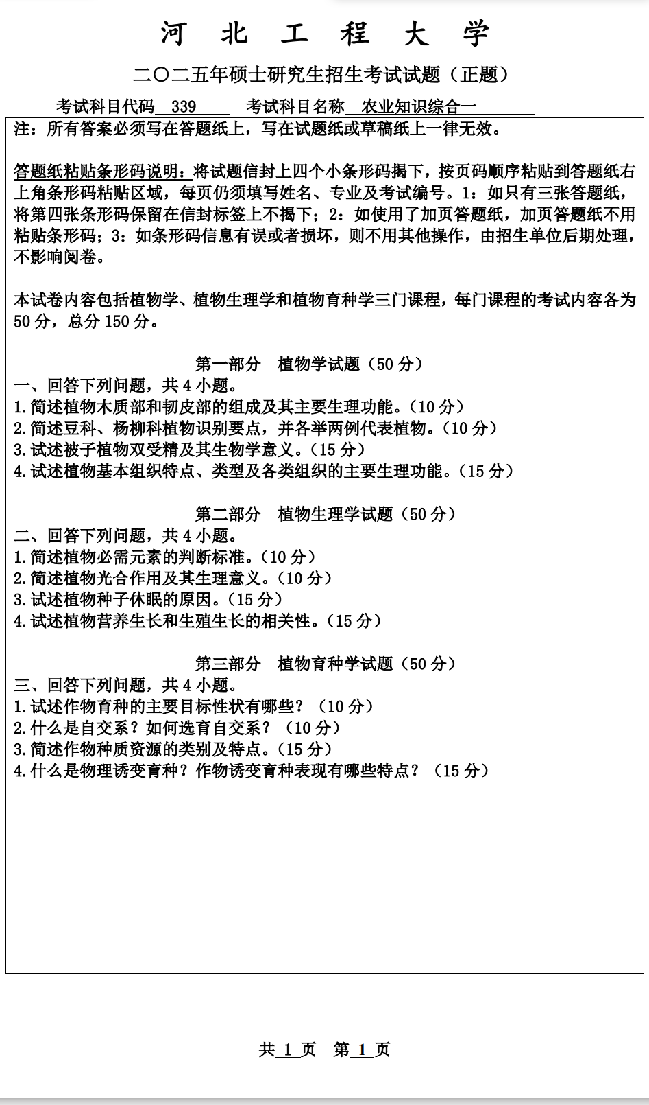 河北工程大学 339农业知识综合一 2025年考研真题