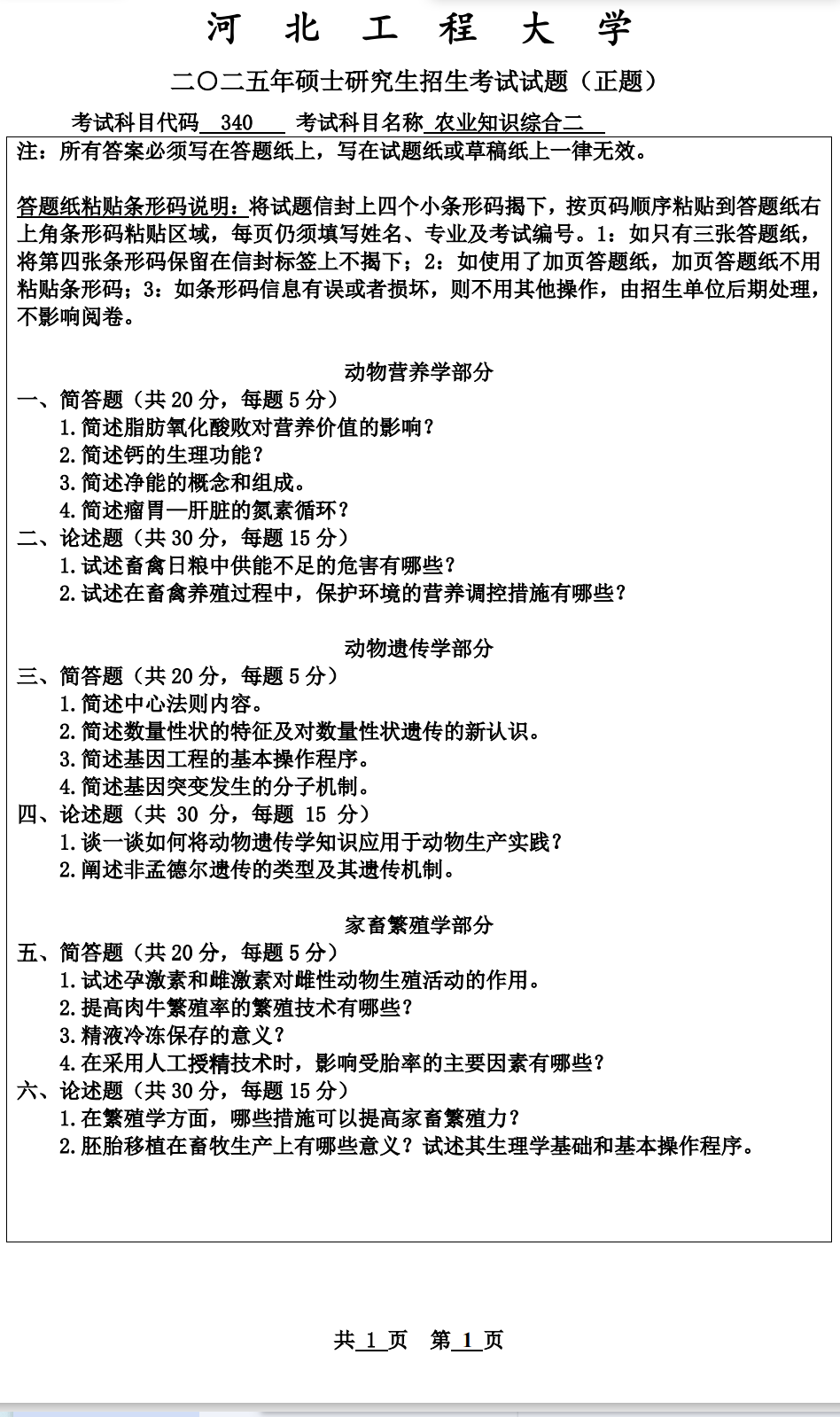 河北工程大学 340农业知识综合二 2025年考研真题