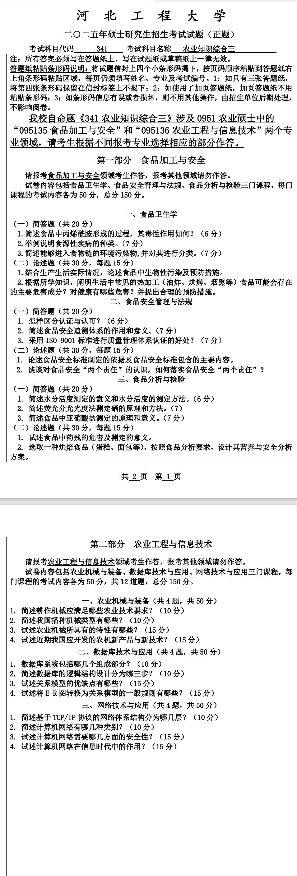 河北工程大学 341农业知识综合三 2025年考研真题