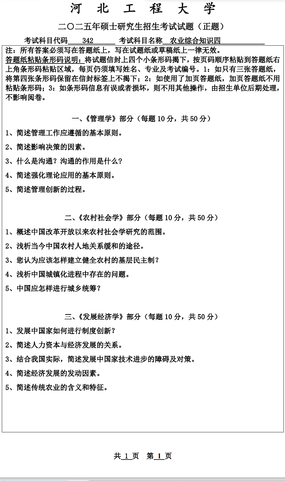 河北工程大学 342农业知识综合四 2025年考研真题