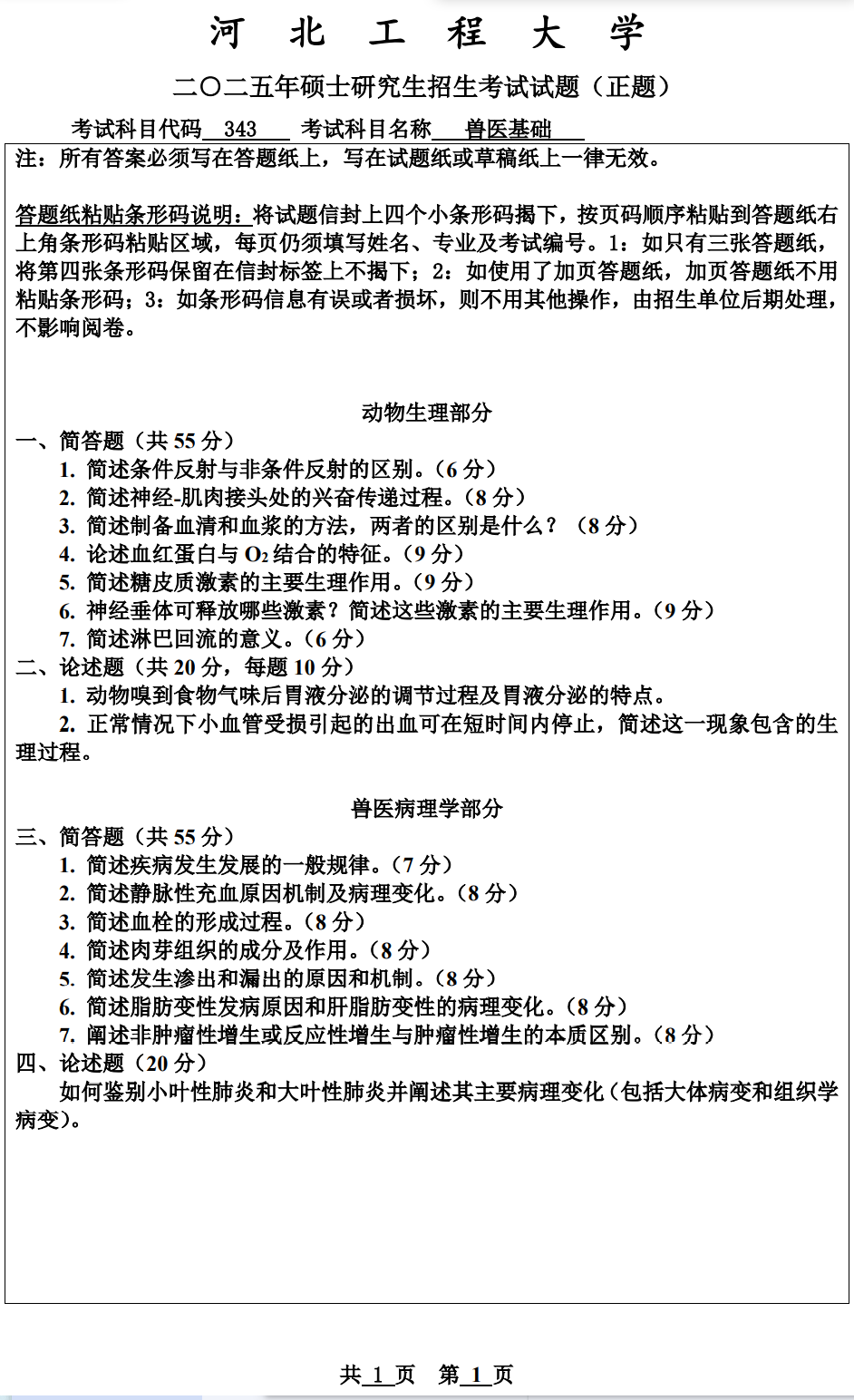 河北工程大学 343兽医基础 2025年考研真题