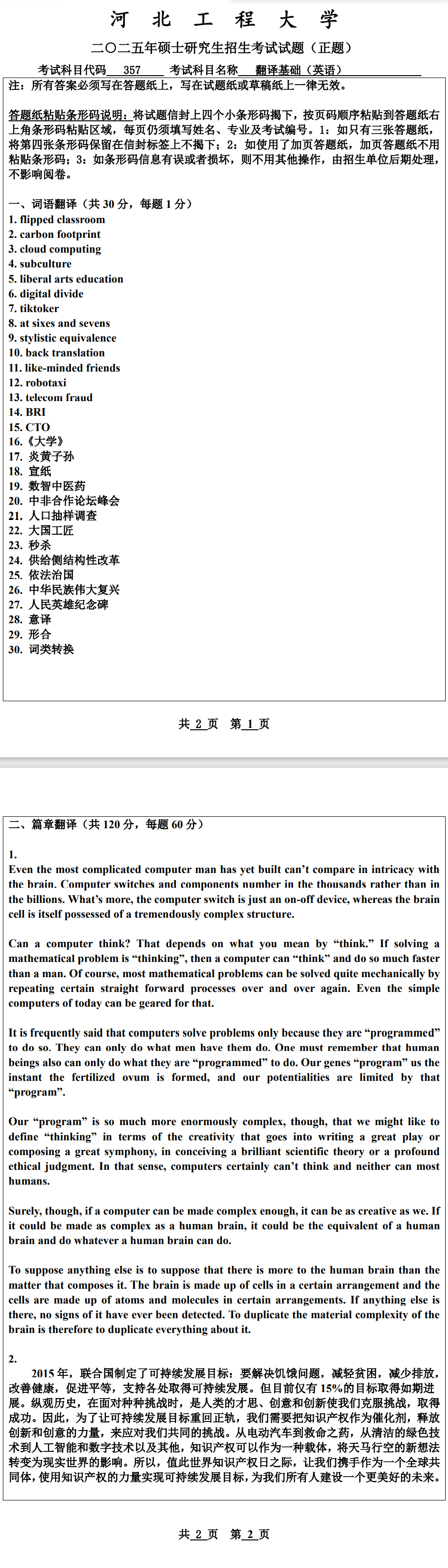 河北工程大学 357翻译基础(英语) 2025年考研真题