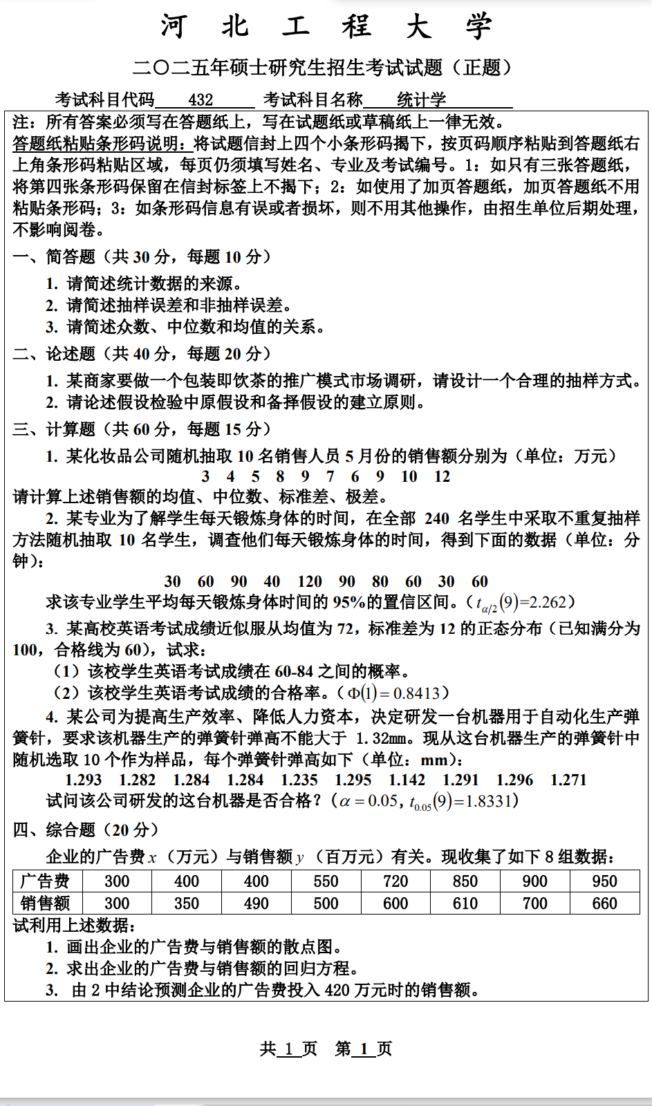 河北工程大学 432统计学 2025年考研真题