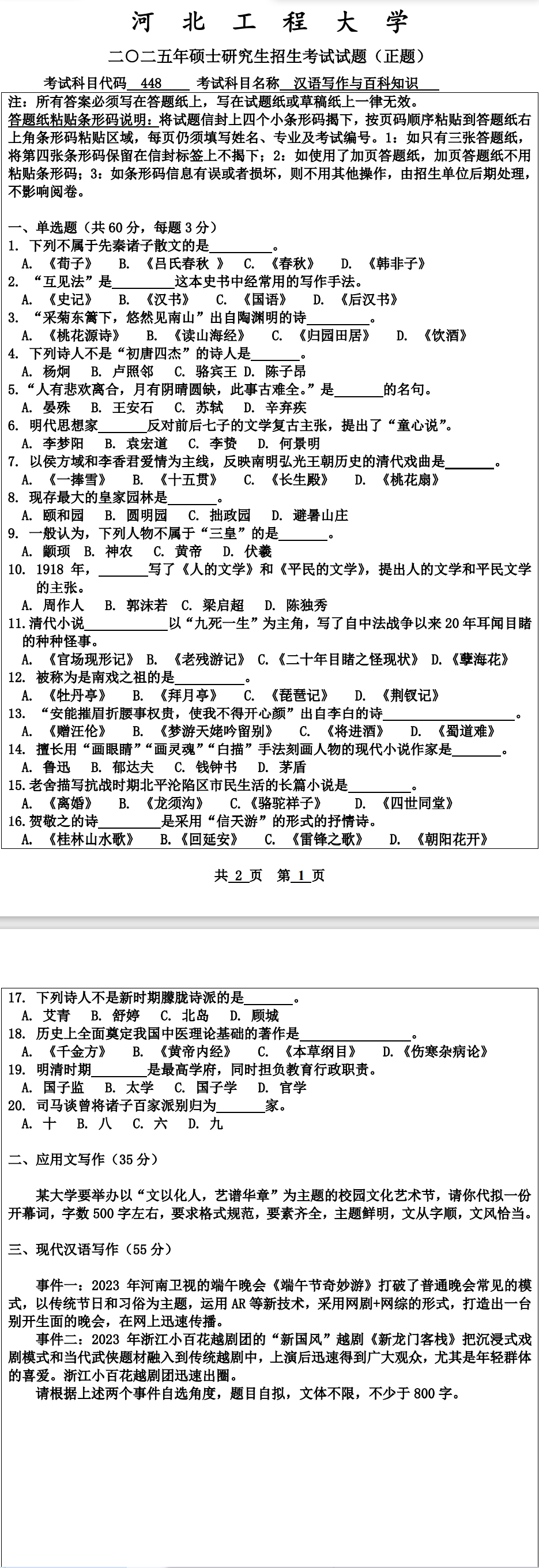 河北工程大学 448汉语写作与百科知识 2025年考研真题