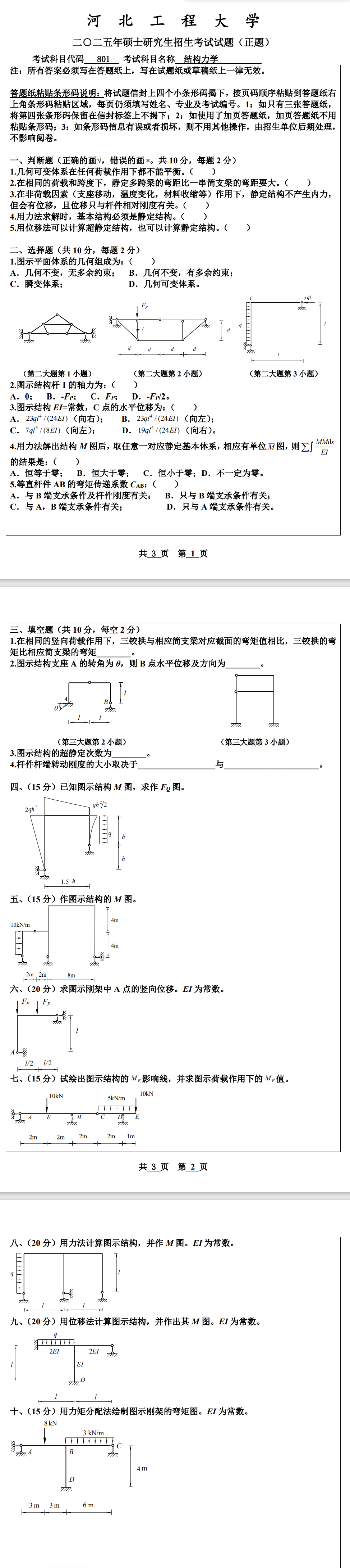 河北工程大学 801结构力学 2025年考研真题