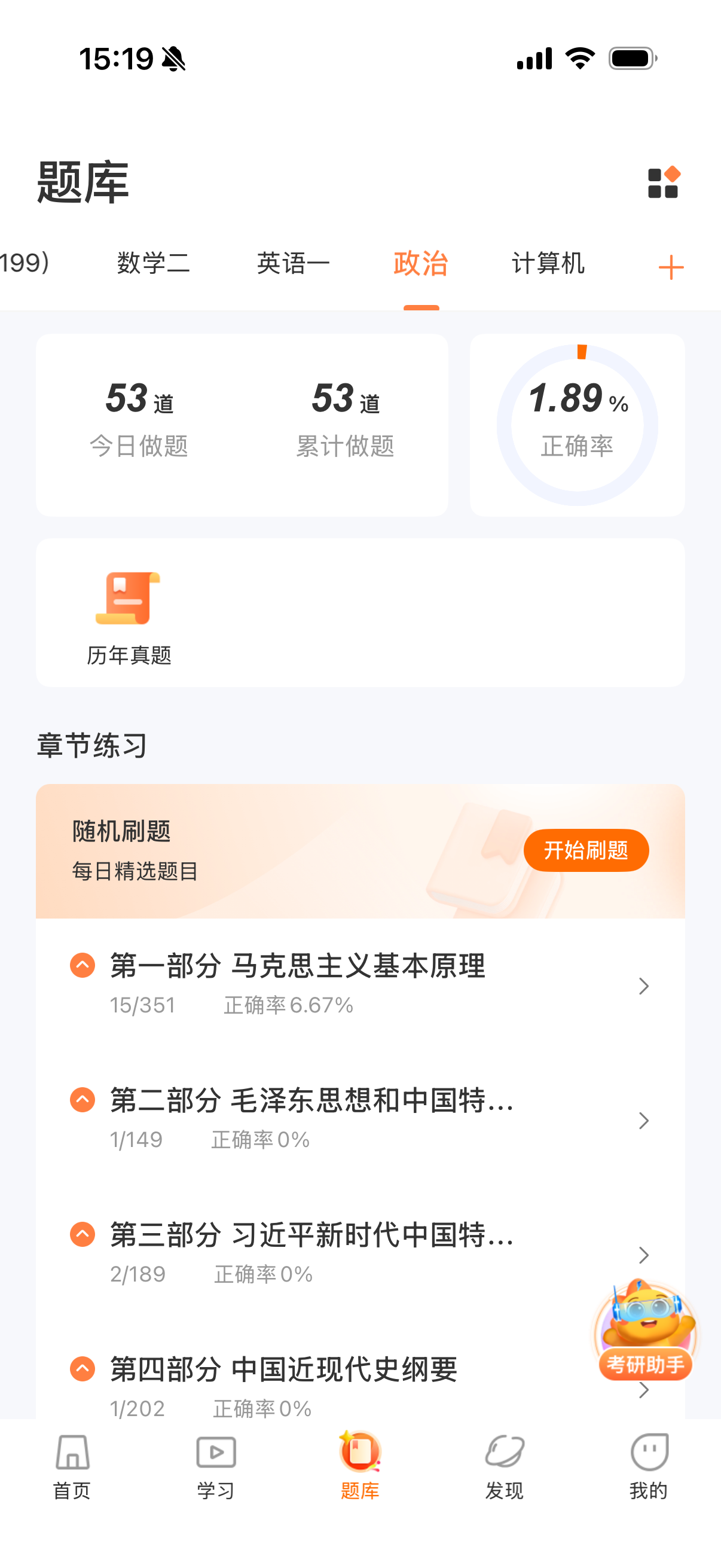 启航教育考研政治刷题APP