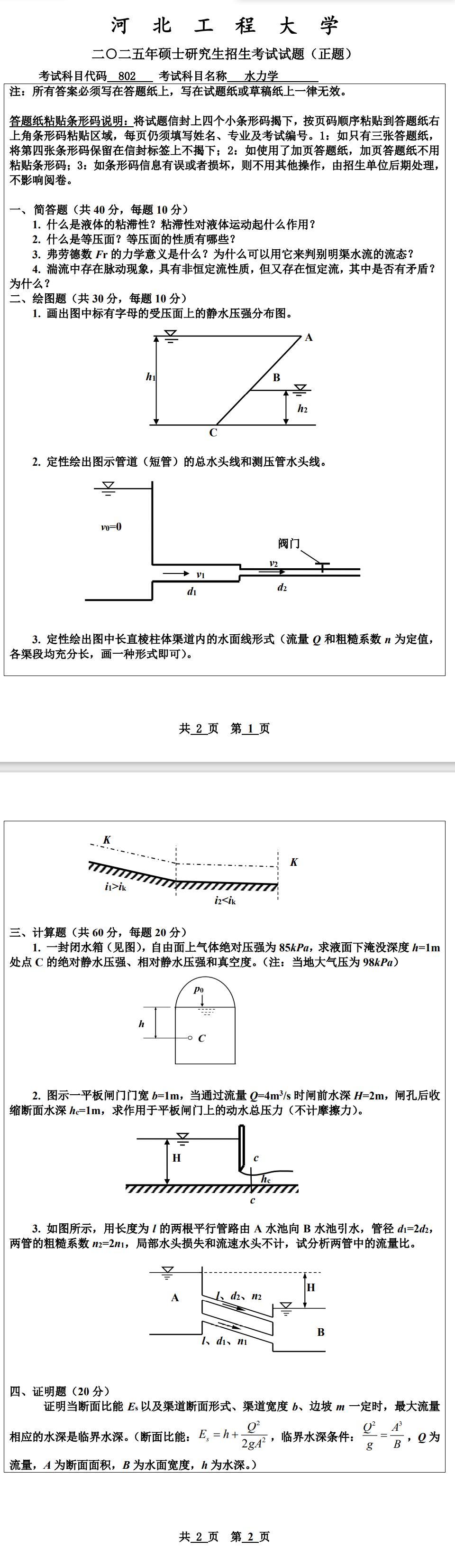 河北工程大学 802水力学 2025年考研真题