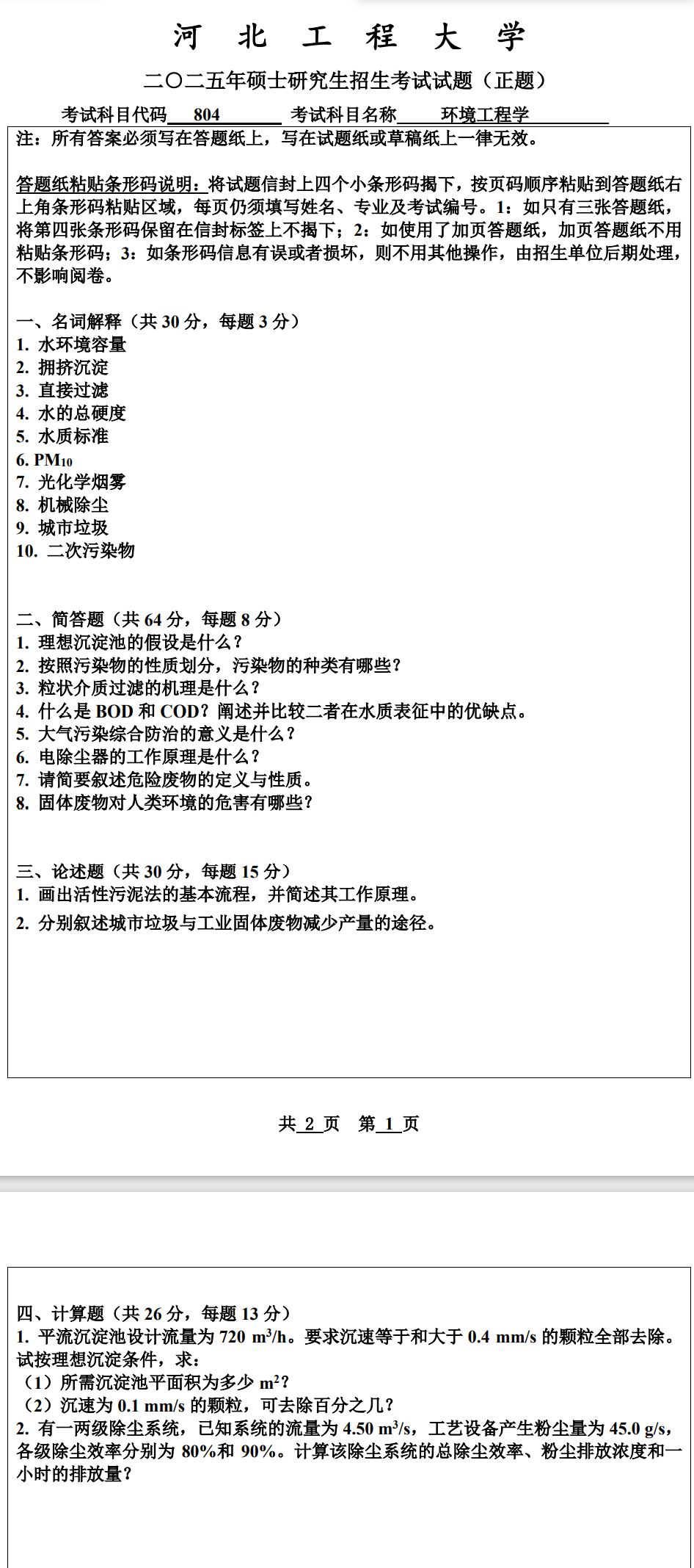 河北工程大学 804环境工程学 2025年考研真题