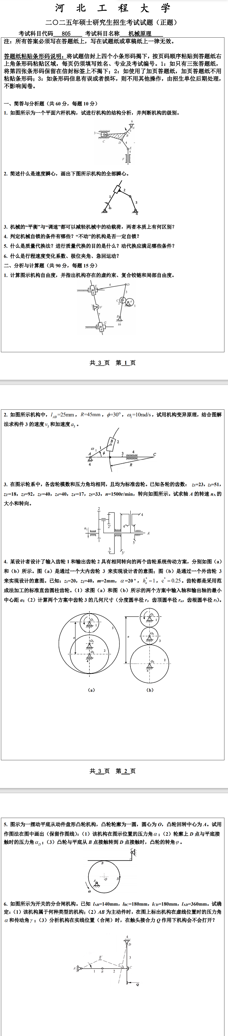 河北工程大学 805机械原理 2025年考研真题