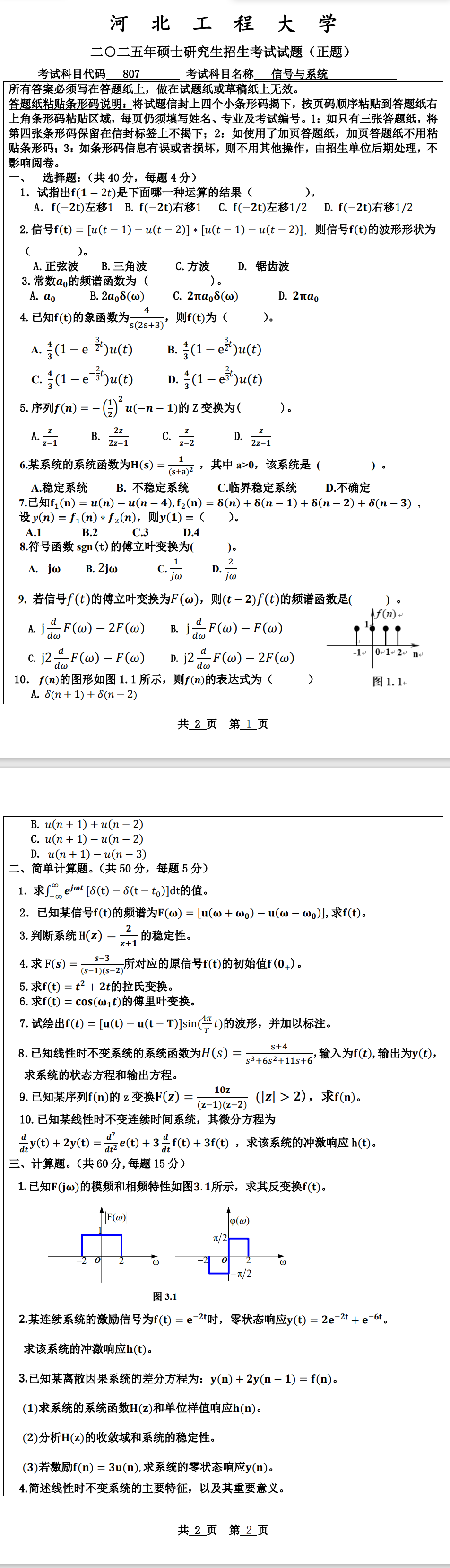 河北工程大学 807信号与系统 2025年考研真题