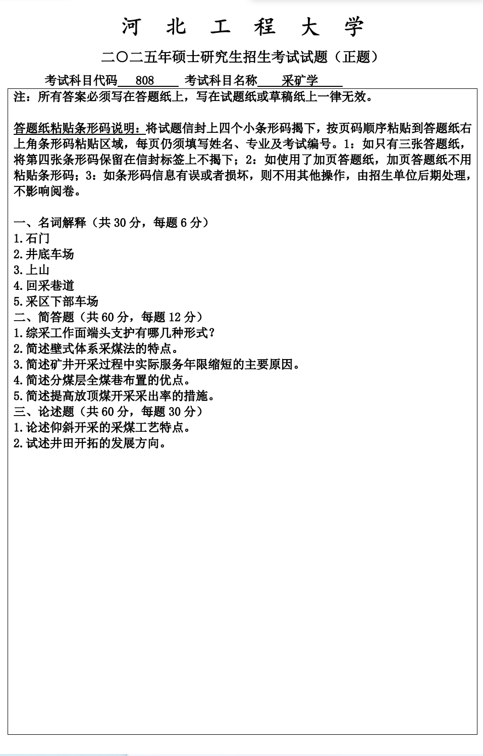 河北工程大学 808采矿学 2025年考研真题