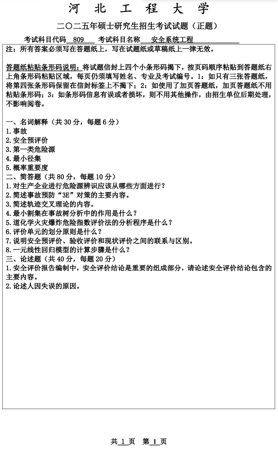 河北工程大学 809安全系统工程 2025年考研真题