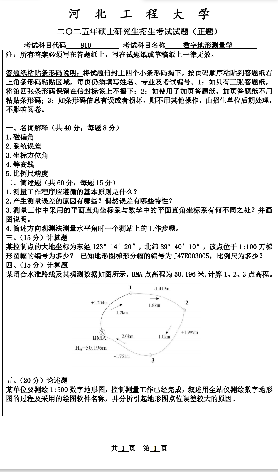 河北工程大学 810数字地形测量学 2025年考研真题
