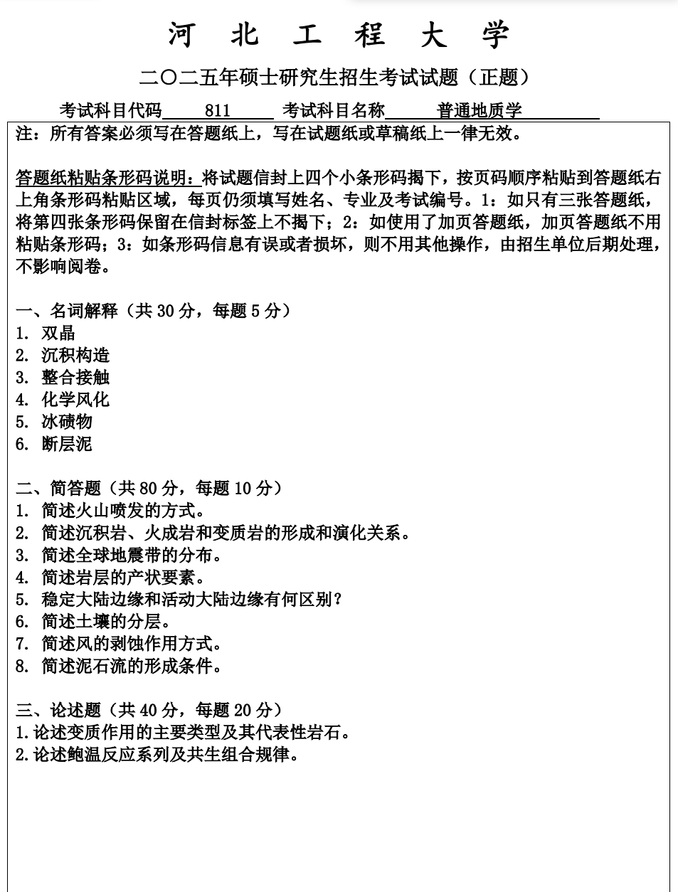 河北工程大学 811普通地质学 2025年考研真题