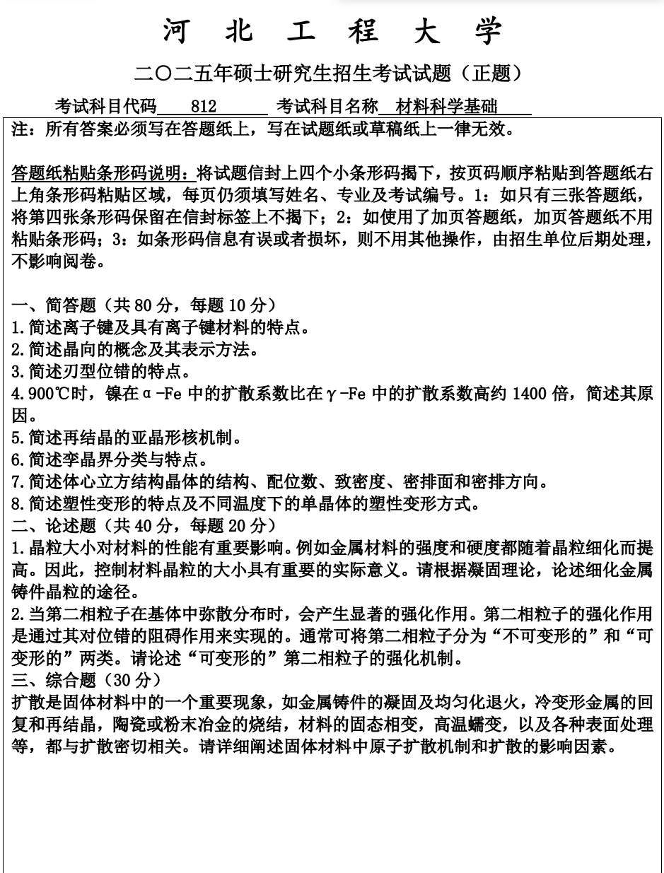 河北工程大学 812材料科学基础 2025年考研真题