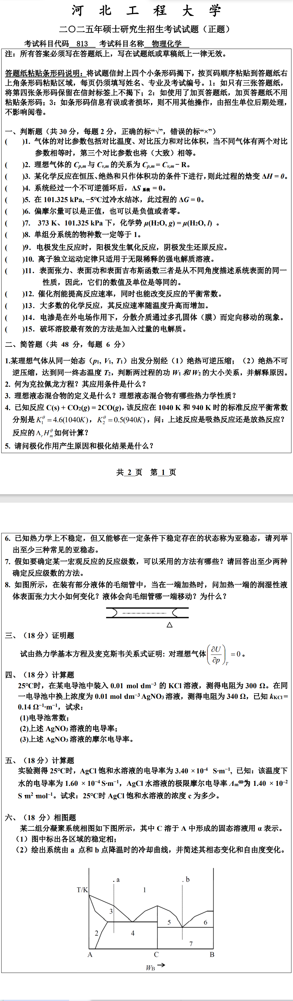河北工程大学 813物理化学 2025年考研真题