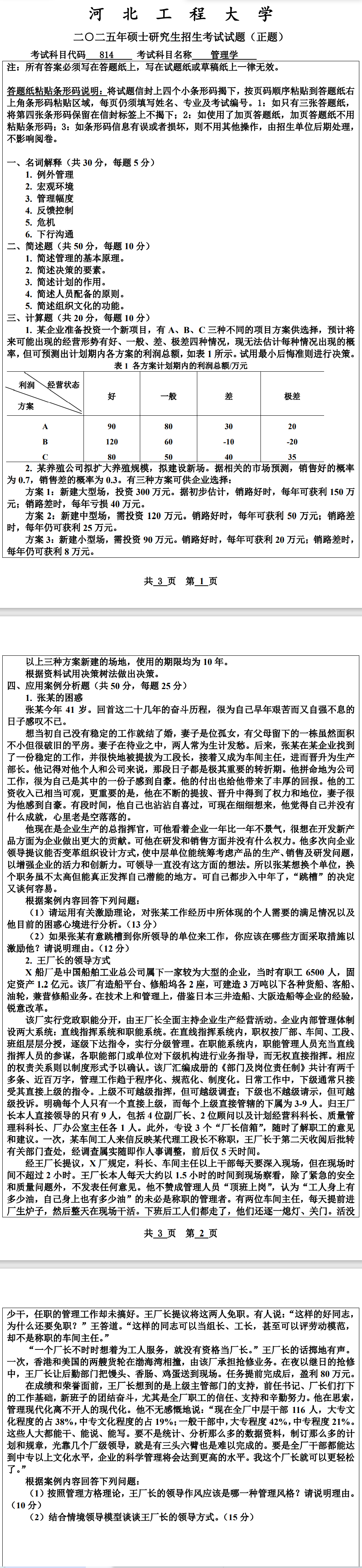 河北工程大学 814管理学 2025年考研真题