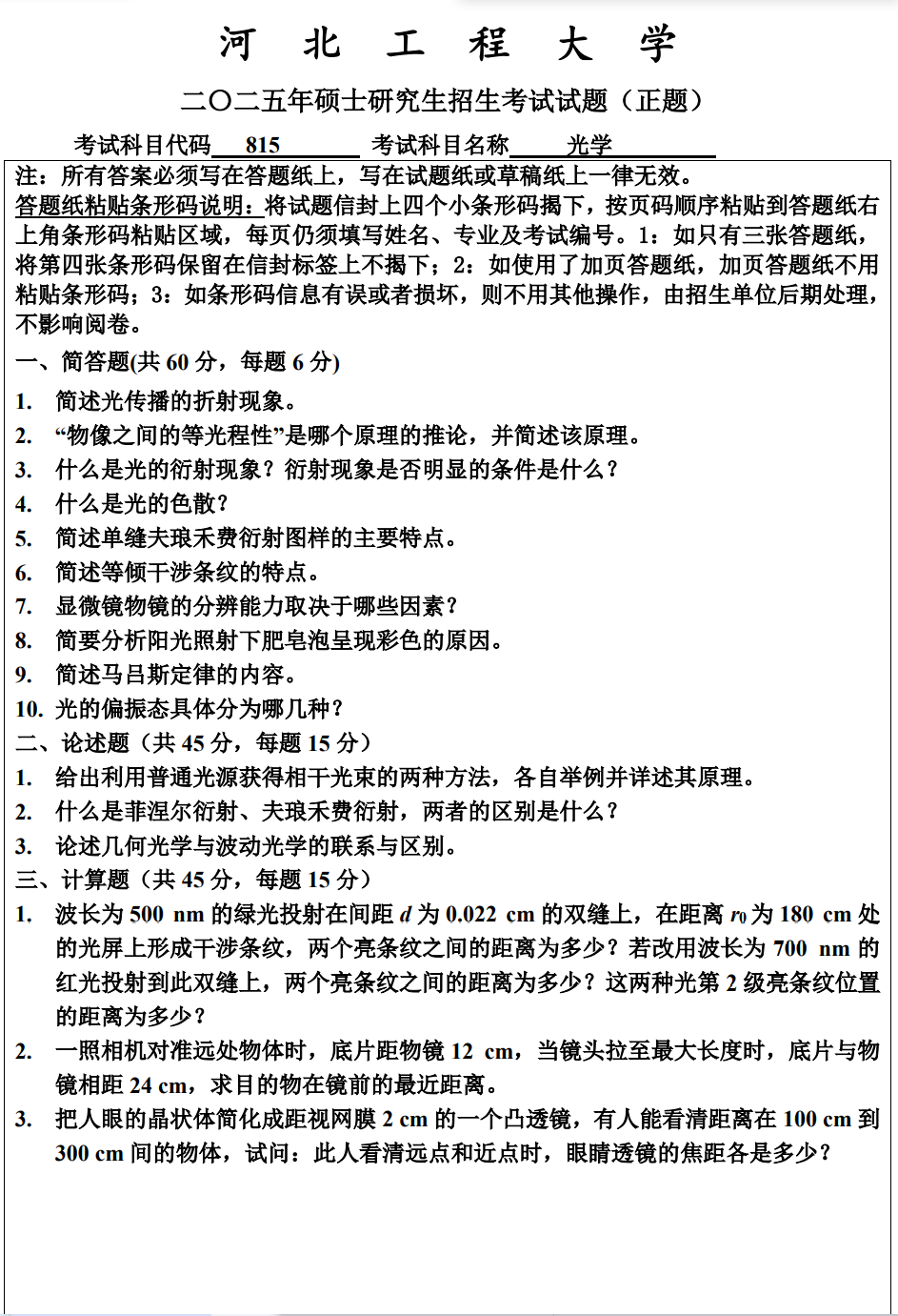 河北工程大学 815光学 2025年考研真题