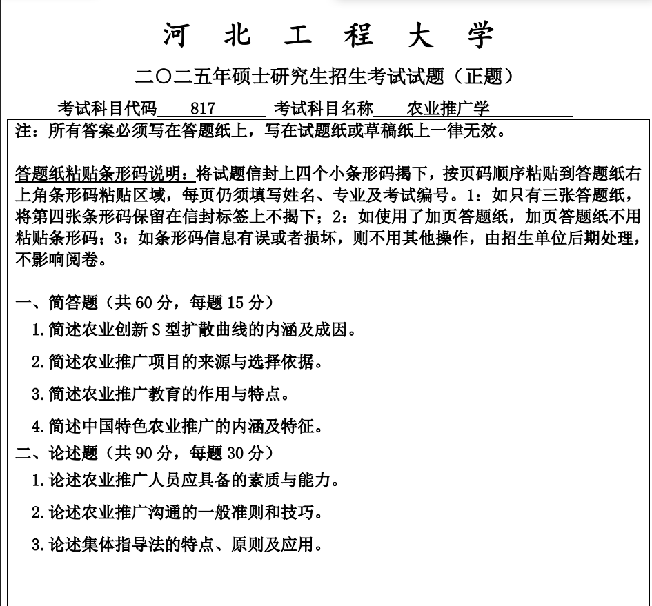 河北工程大学 817农业推广学 2025年考研真题