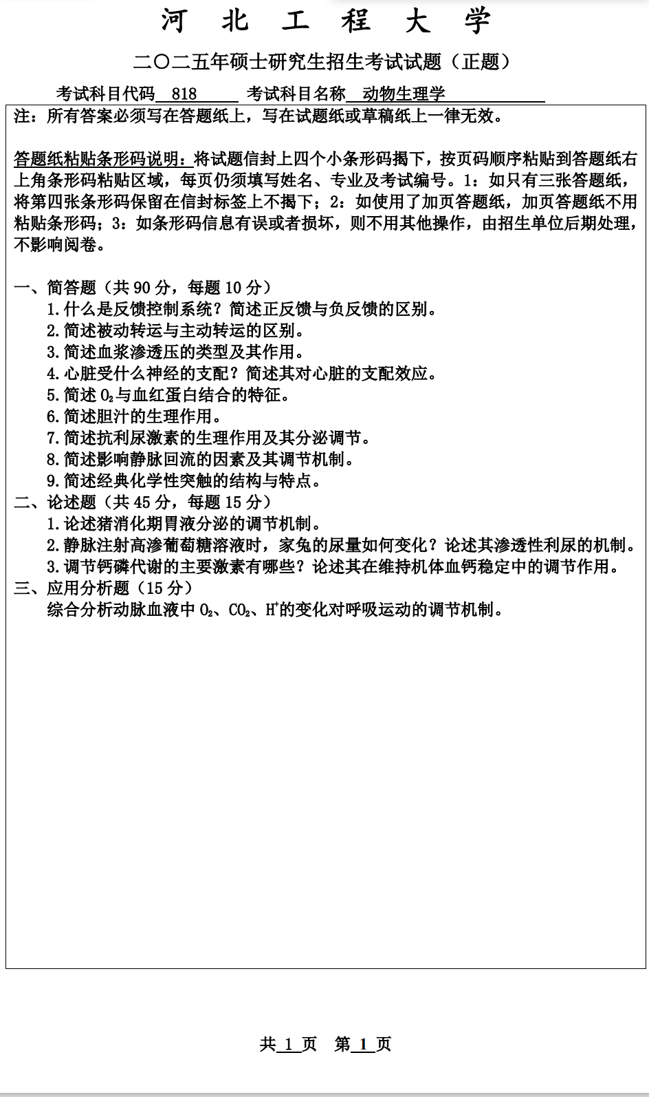 河北工程大学 818动物生理学 2025年考研真题