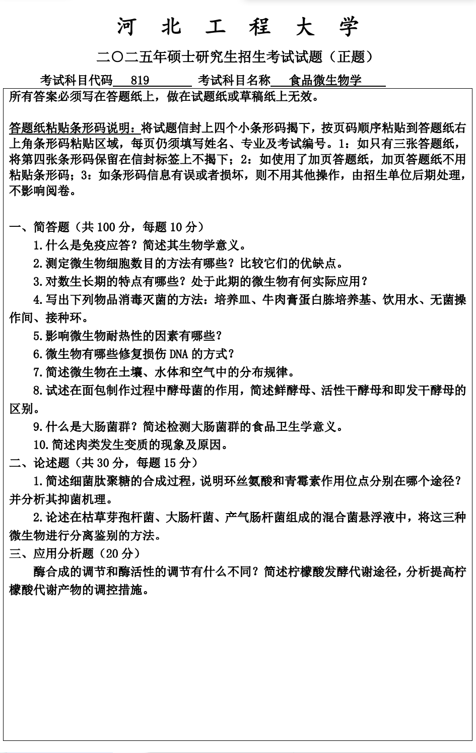 河北工程大学 819食品微生物学 2025年考研真题