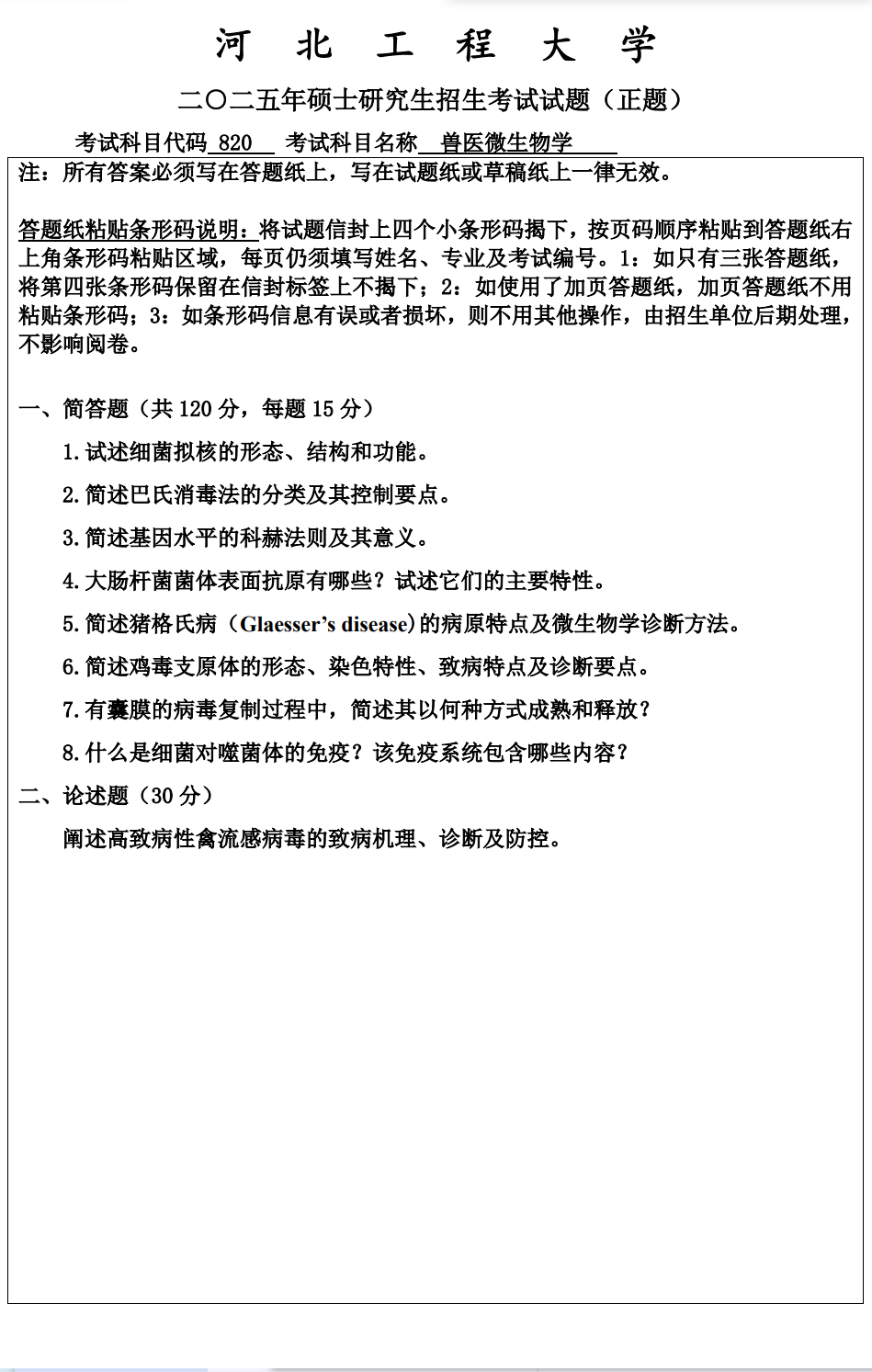 河北工程大学 820兽医微生物学 2025年考研真题