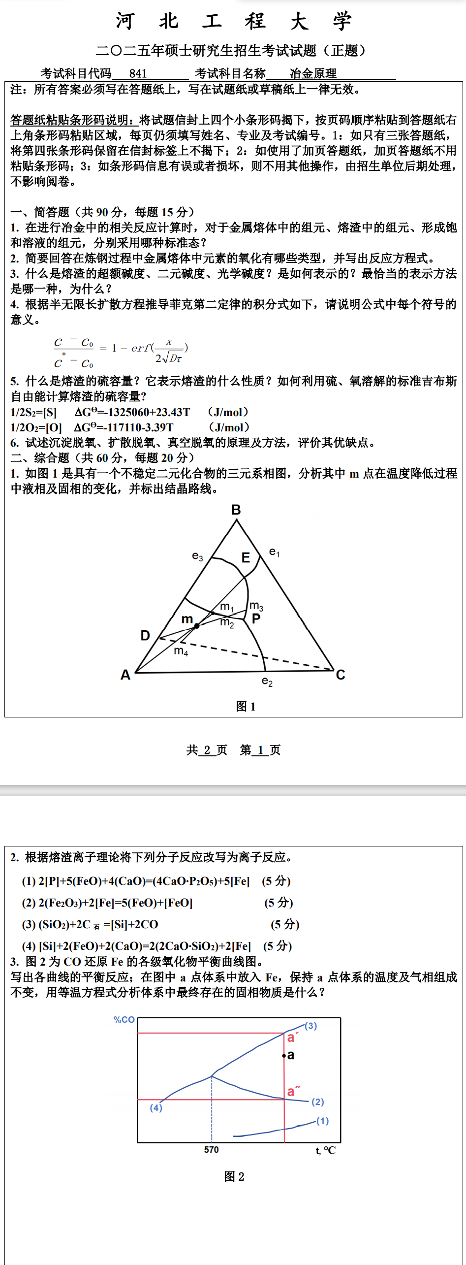 河北工程大学 841冶金原理 2025年考研真题