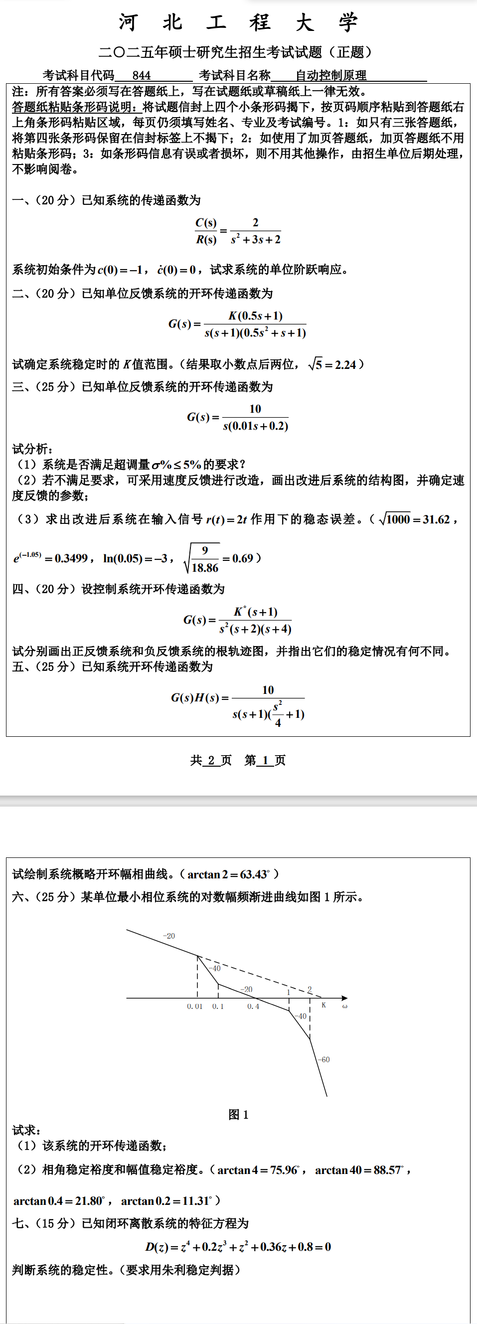 河北工程大学 844自动控制原理 2025年考研真题