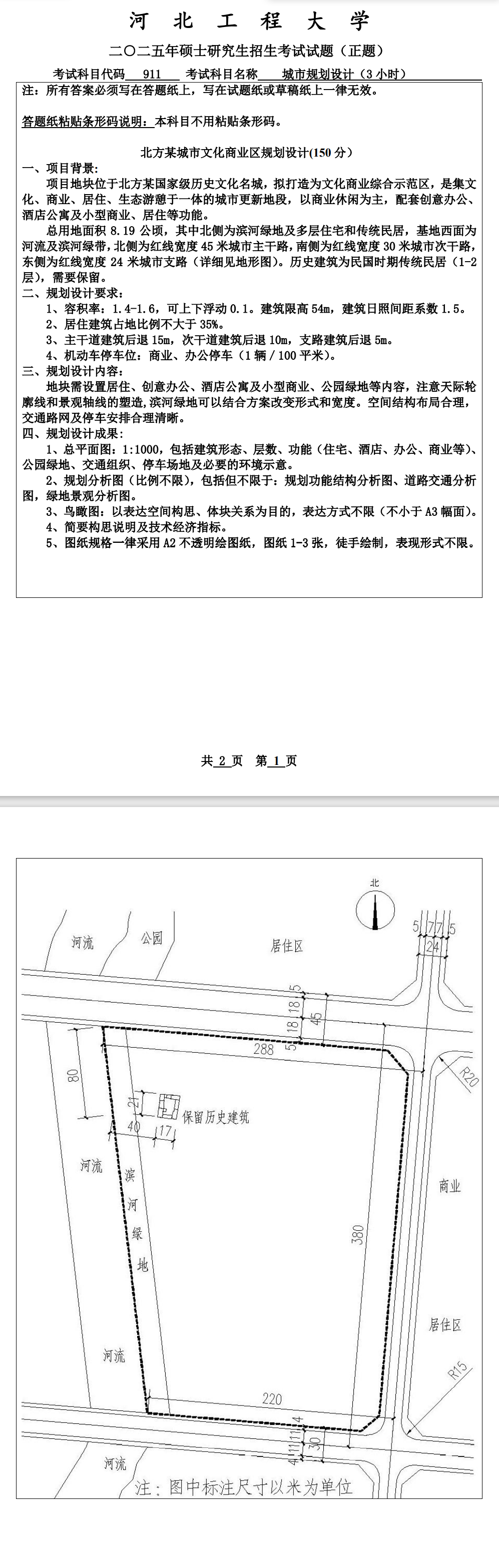 河北工程大学 911城市规划设计(3小时) 2025年考研真题