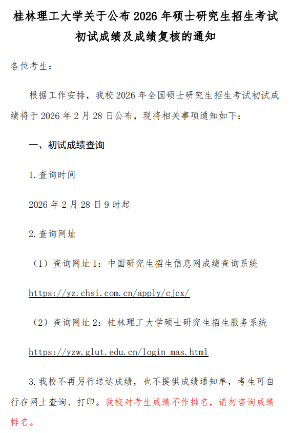 桂林理工大学2026年硕士研究生招生考试初试成绩及成绩复核的通知