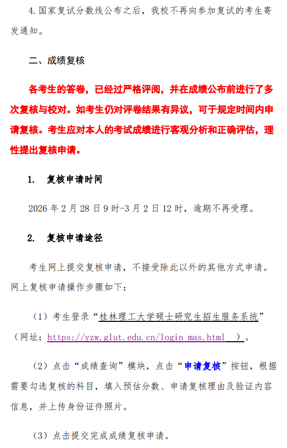 桂林理工大学2026年硕士研究生招生考试初试成绩及成绩复核的通知