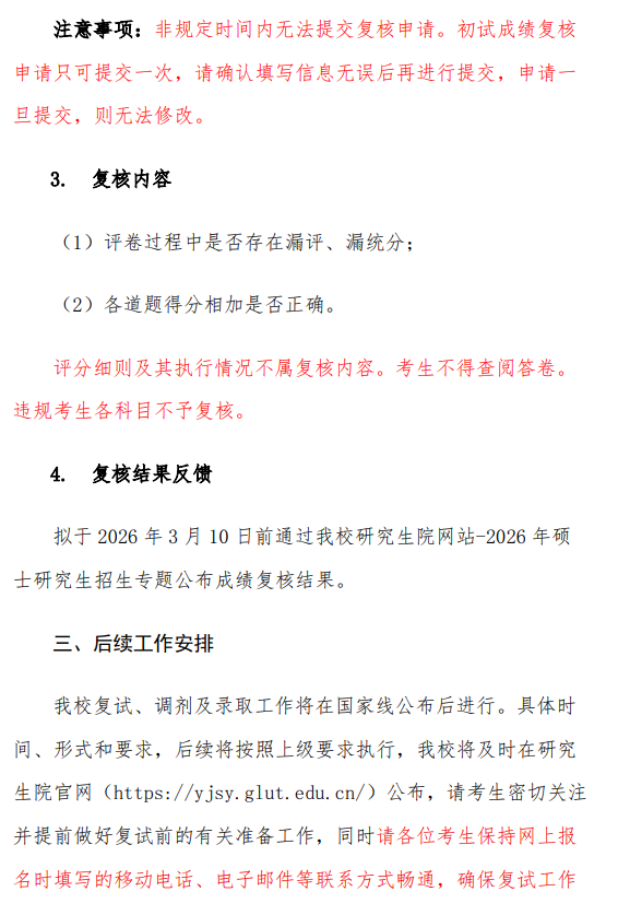 桂林理工大学2026年硕士研究生招生考试初试成绩及成绩复核的通知