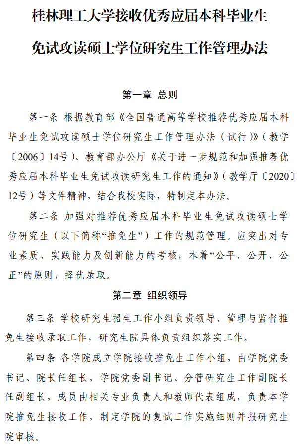 桂林理工大学2026年接收优秀应届本科毕业生免试攻读硕士学位研究生工作管理办法