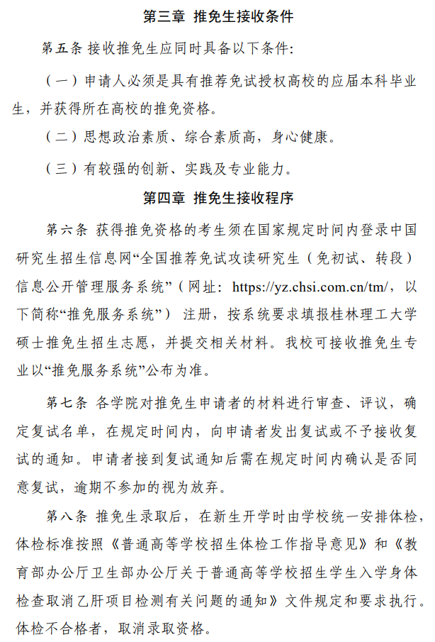 桂林理工大学2026年接收优秀应届本科毕业生免试攻读硕士学位研究生工作管理办法
