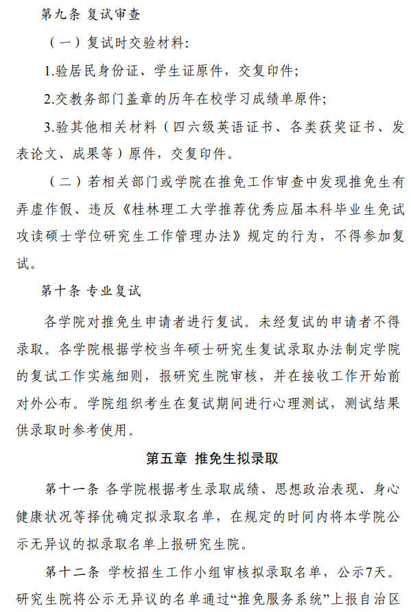 桂林理工大学2026年接收优秀应届本科毕业生免试攻读硕士学位研究生工作管理办法