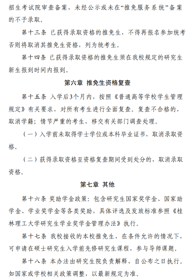 桂林理工大学2026年接收优秀应届本科毕业生免试攻读硕士学位研究生工作管理办法
