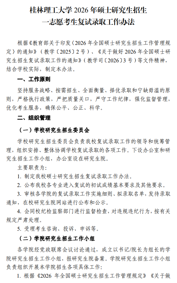 桂林理工大学2026年硕士研究生一志愿考生复试录取工作办法