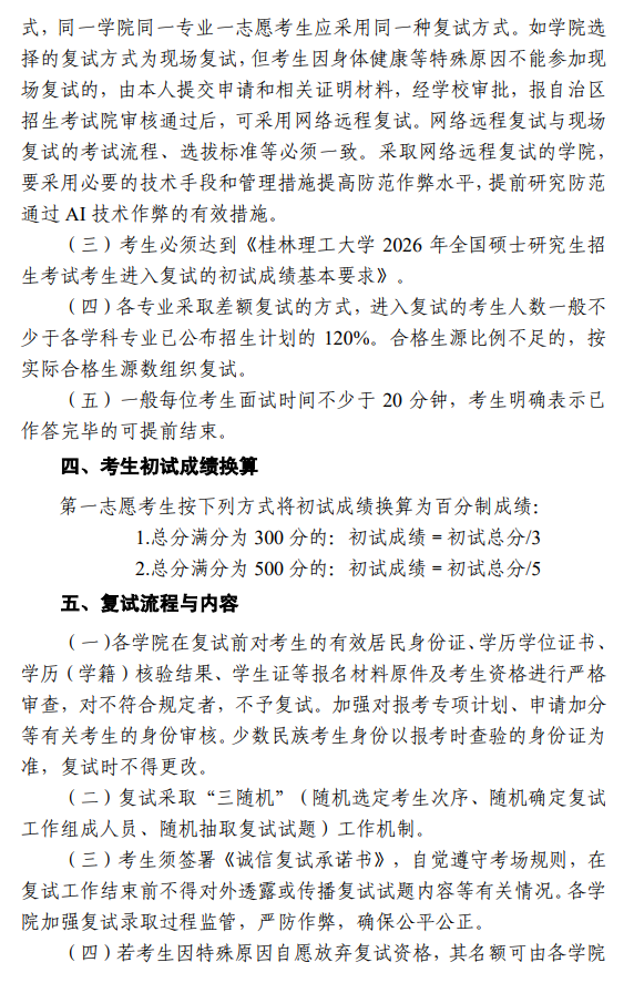 桂林理工大学2026年硕士研究生一志愿考生复试录取工作办法