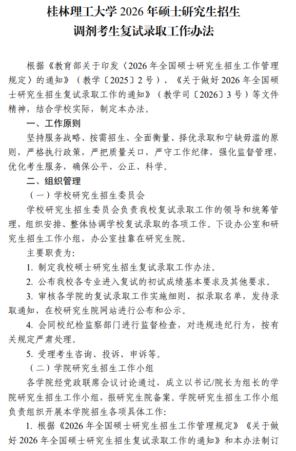桂林理工大学2026年硕士研究生招生调剂考生复试录取工作办法
