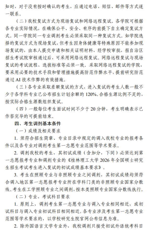 桂林理工大学2026年硕士研究生招生调剂考生复试录取工作办法