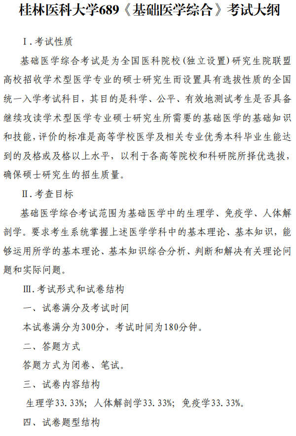 桂林医科大学2026年硕士研究生自命题考试大纲-基础医学综合