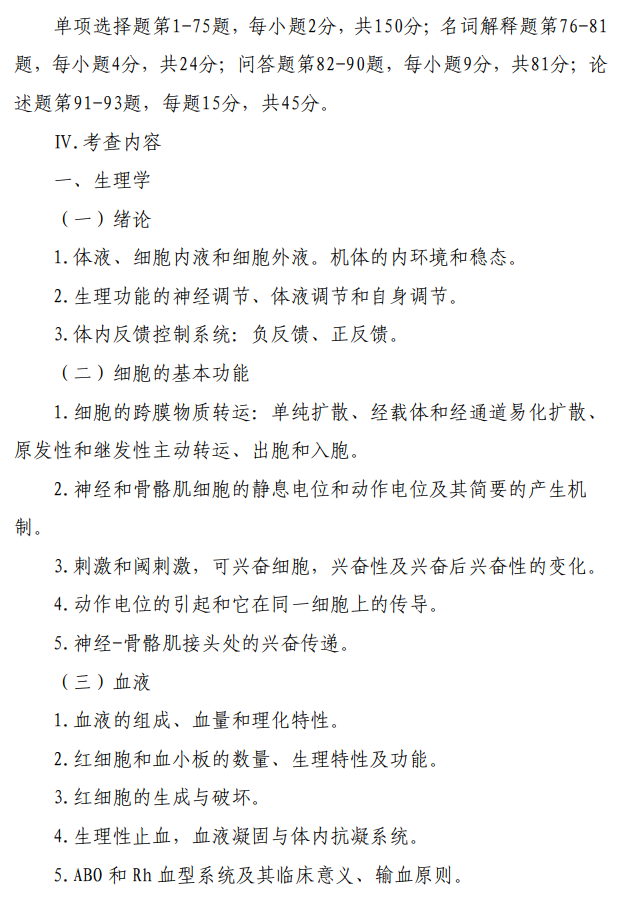 桂林医科大学2026年硕士研究生自命题考试大纲-基础医学综合